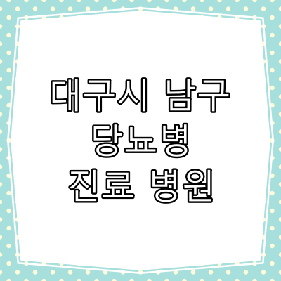 대구시 남구 당뇨병 진료 잘 보는 동네 병원
