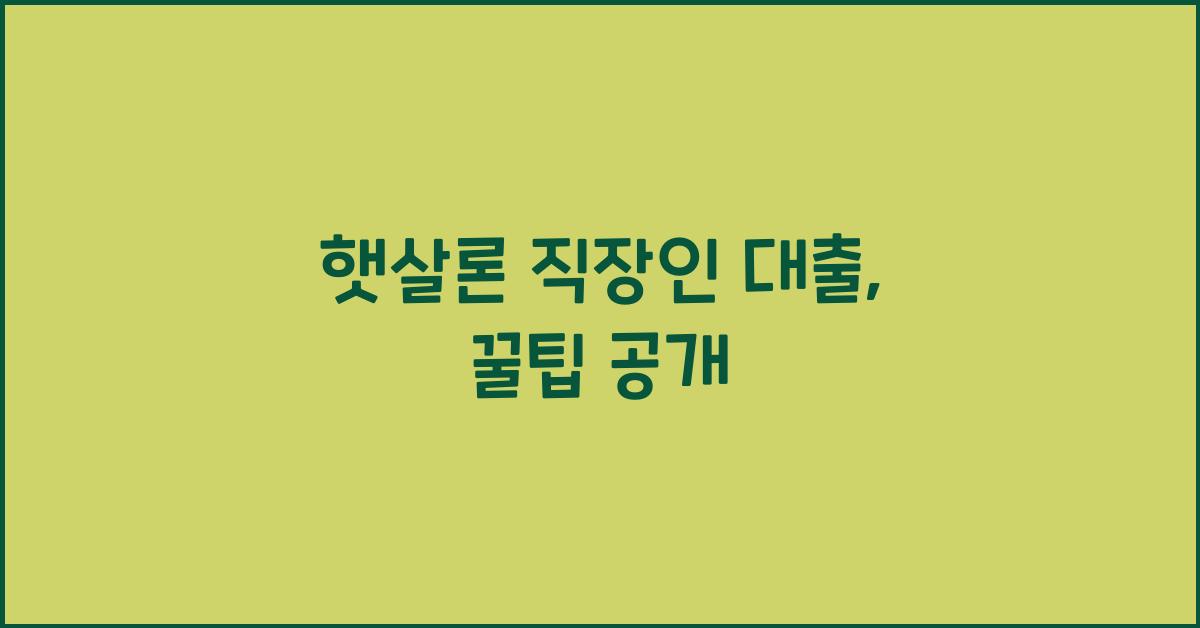 햇살론 직장인 대출