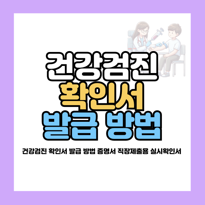 건강검진 확인서 발급 방법
