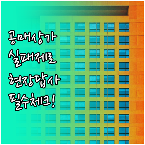실패 없는 상가 공매 투자 현장 답사..