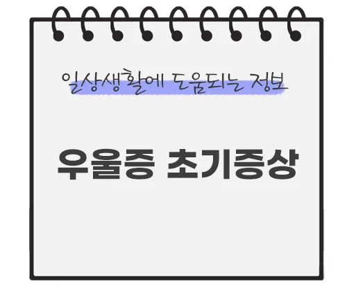 우울증-초기증상