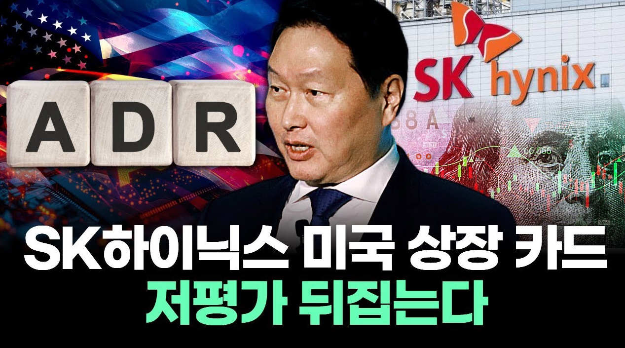 sk하이닉스 미국 상장 카드 저평가 뒤집는다