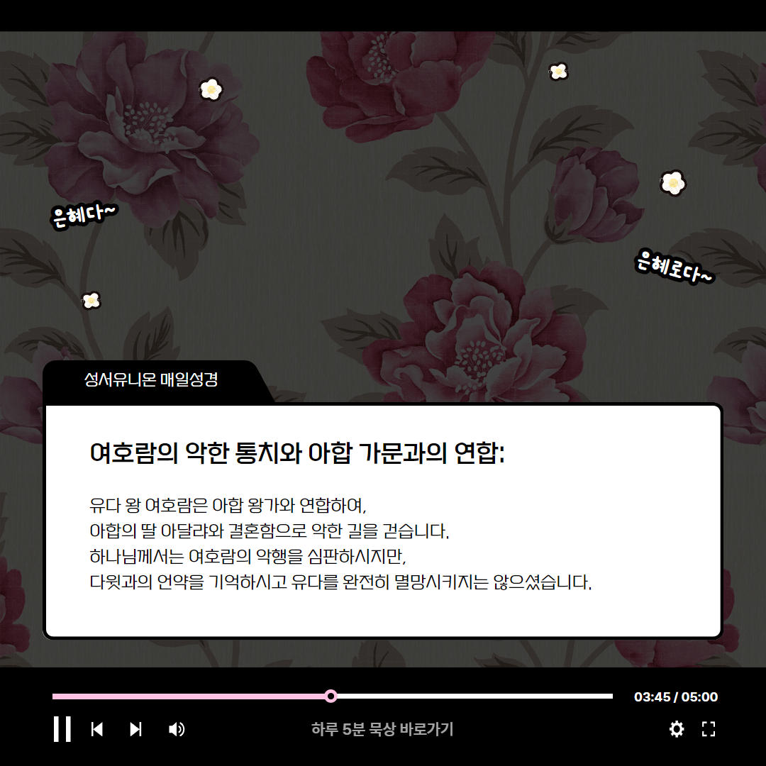 누구와 연합할 것인가 (열왕기하 8:16-29) 매일성경 로고스주석