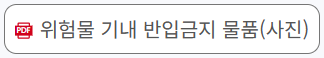 항공기 반입금지 물품