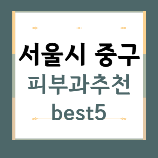 서울시 중구 피부과 추천 BEST5 ❘ 전문의, 필러, 보톡스, 기미, 여드름 ❘ 후기 좋은 곳