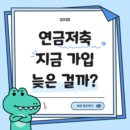 연금저축 가입