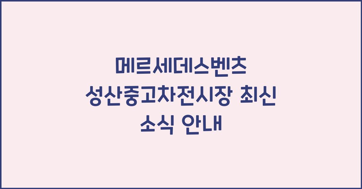 메르세데스벤츠 성산중고차전시장
