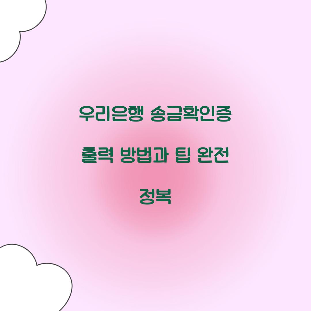우리은행 송금확인증 출력