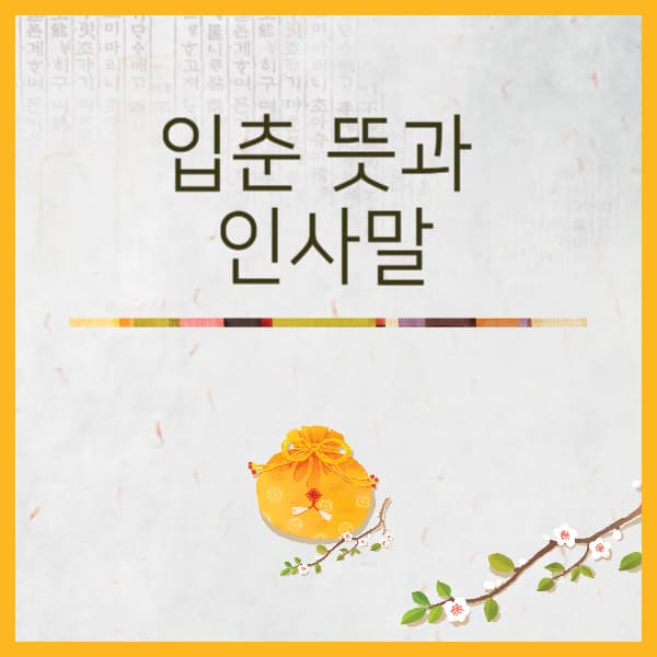 2025-입춘인사말