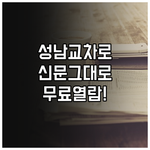 성남 교차로 종이 신문 그대로보기 무..