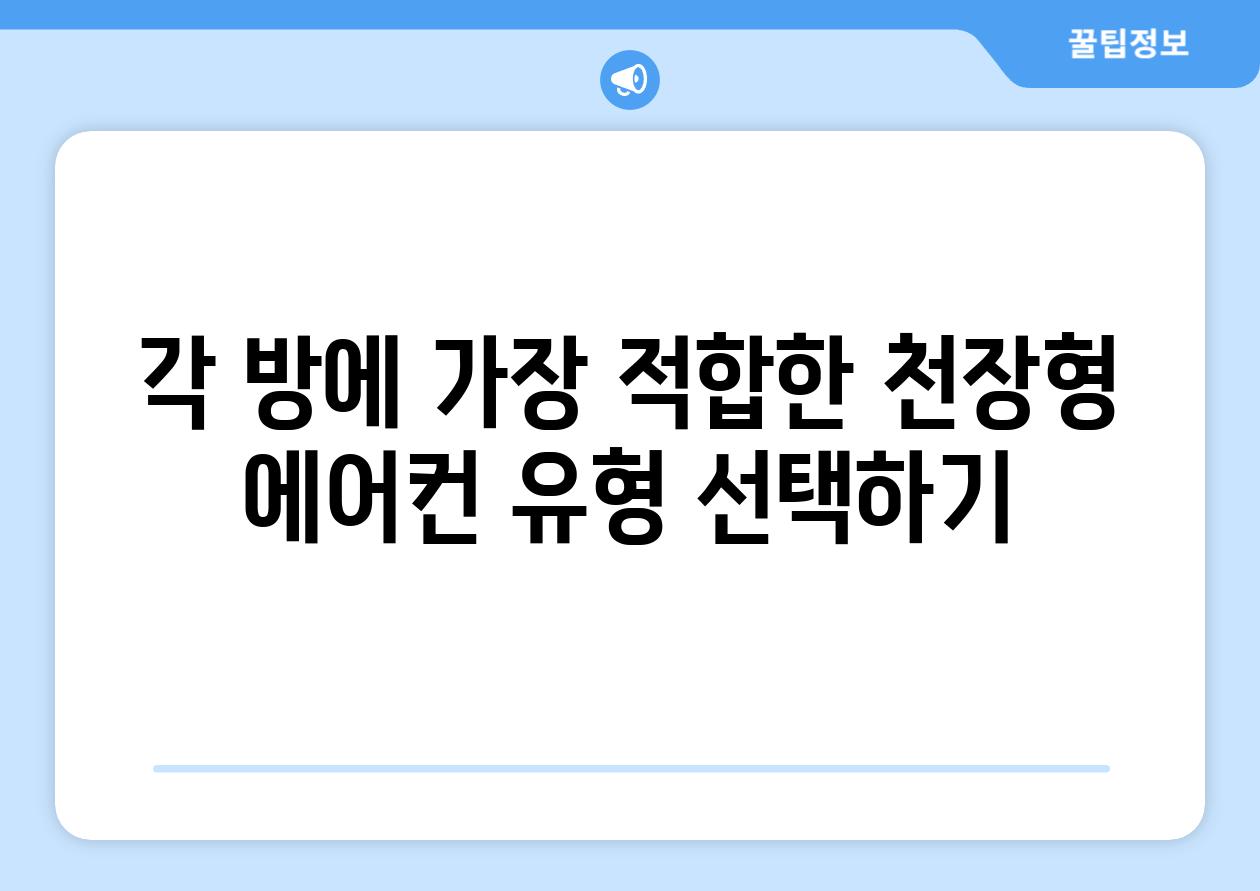 각 방에 가장 적합한 천장형 에어컨 유형 선택하기
