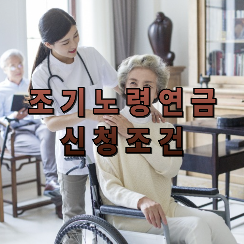 조기노령연금,국민연금,연금수령조건,조기수령,노후준비,연금전략,국민연금신청,소득요건,연금감액,연금받는방법