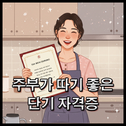 주부가 따기 좋은 단기 자격증