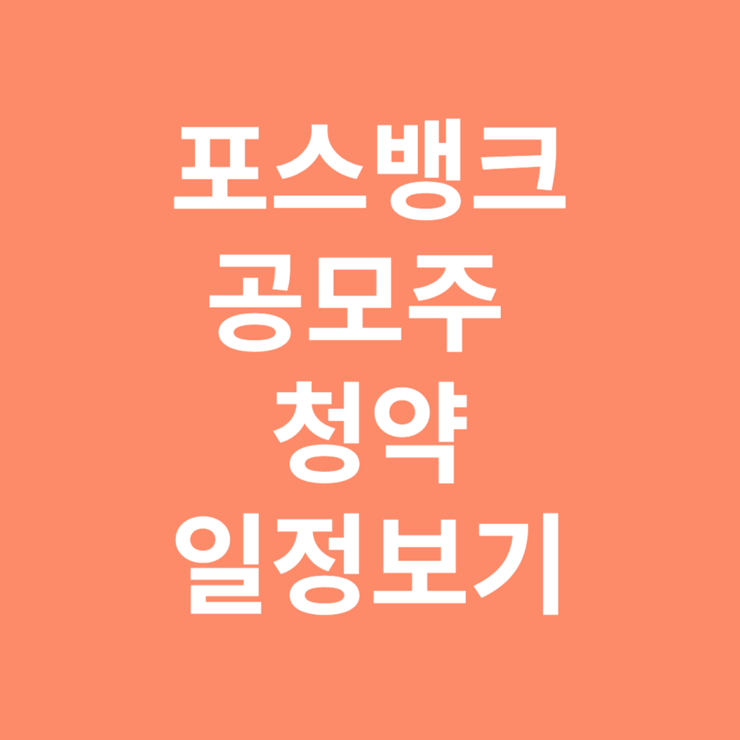 포스뱅크 공모주 청약 일정보기