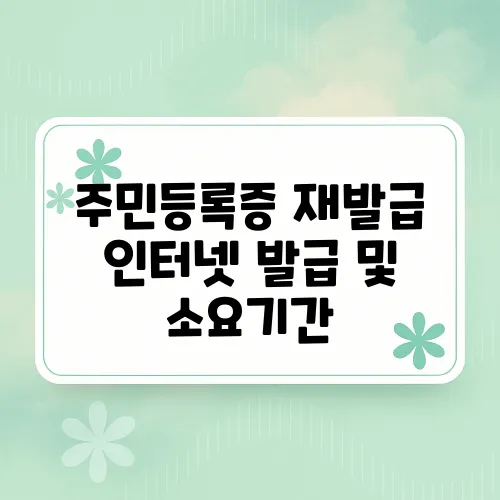 주민등록증 재발급 인터넷 발급 및 소요기간, 수수료 안내