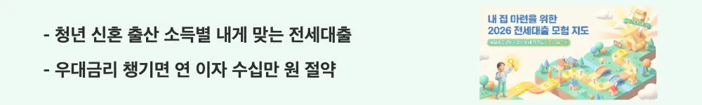 전세자금대출 금리비교: "청년 신혼 출산 소득별 내게 맞는 전세대출"과 "우대금리 챙기면 연 이자 수십만 원 절약"이라는 문구가 포함된 웹배너 이미지. 이 이미지는 나이와 혼인 소득에 따른 상품 선택법과 우대금리 활용 절약 효과를 시각적으로 전달하며, 블로그의 상황별 전세자금대출 추천과 관련된 내용을 설명함