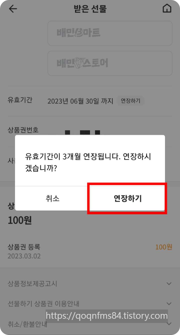 배달의 민족 상품권 환불 규정