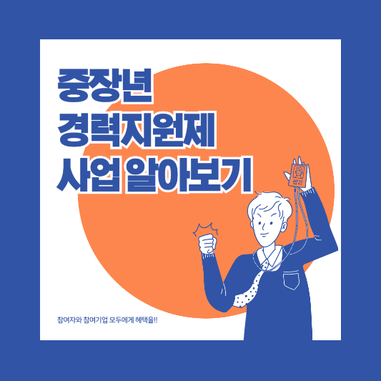 중장년경력지원제 지원사업 썸네일