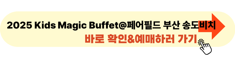 Kids Magic Buffet @ 페어필드 부산 송도비치 사이트 바로가기 & 예매