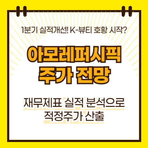 아모레퍼시픽 주가 전망(대표이미지)