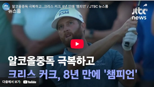 알콜 중독 극복 크리스 커크 골프선수