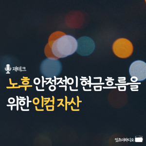 노후 안정적인 현금흐름을 위한 인컴 자산