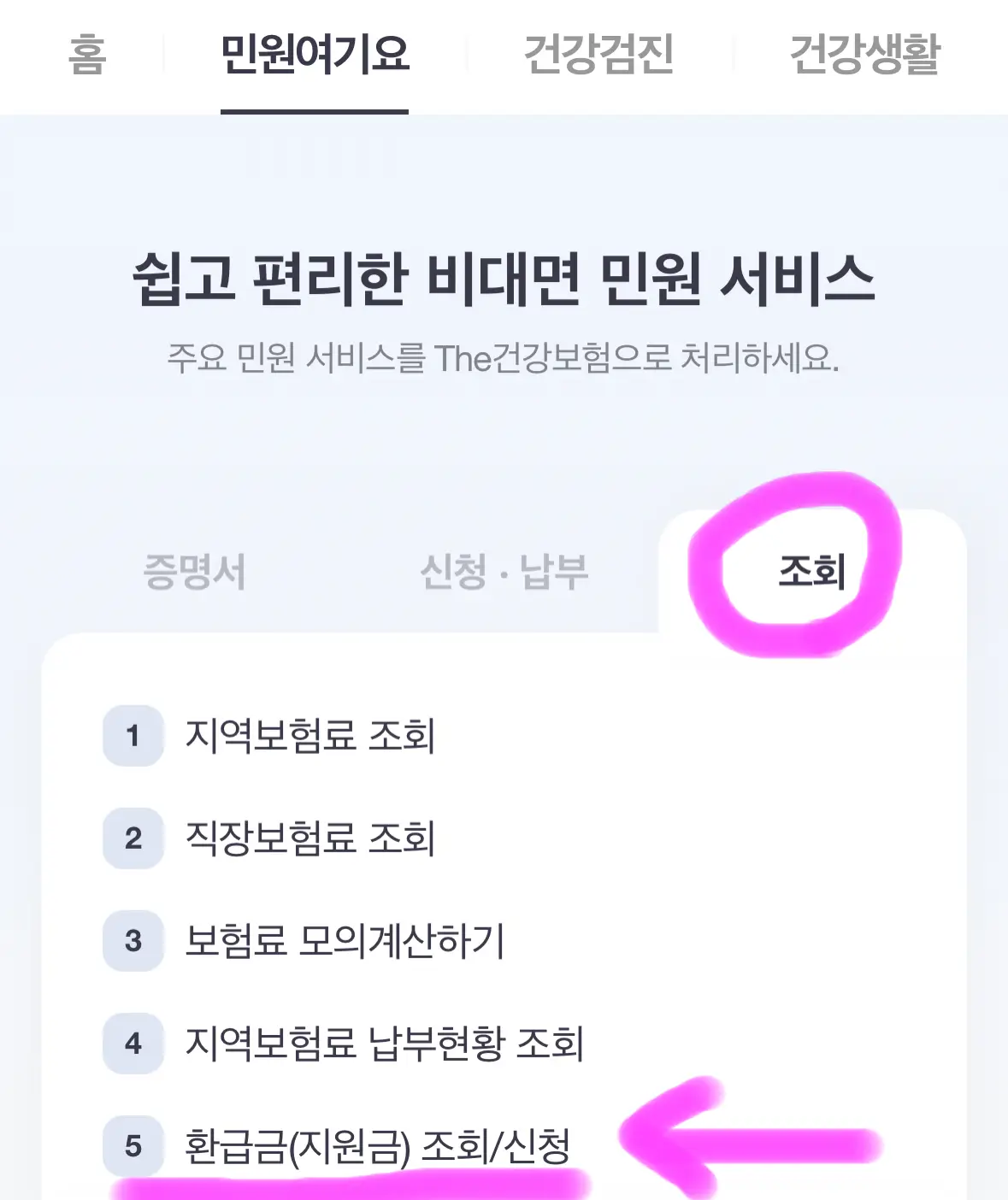 조회를 클릭하고 아래에 보이는 환급금(지원금) 조회/신청을 눌러 줍니다.