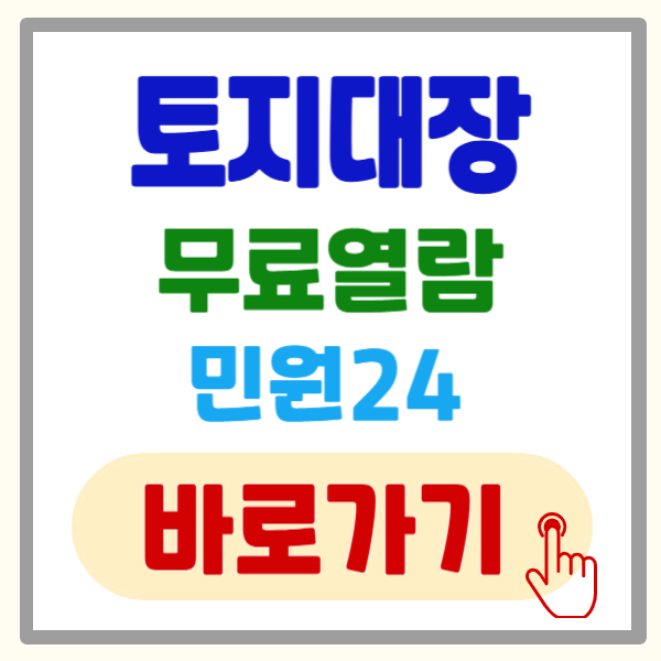 토지대장 무료열람 민원24 조회 방법(feat.정부24)