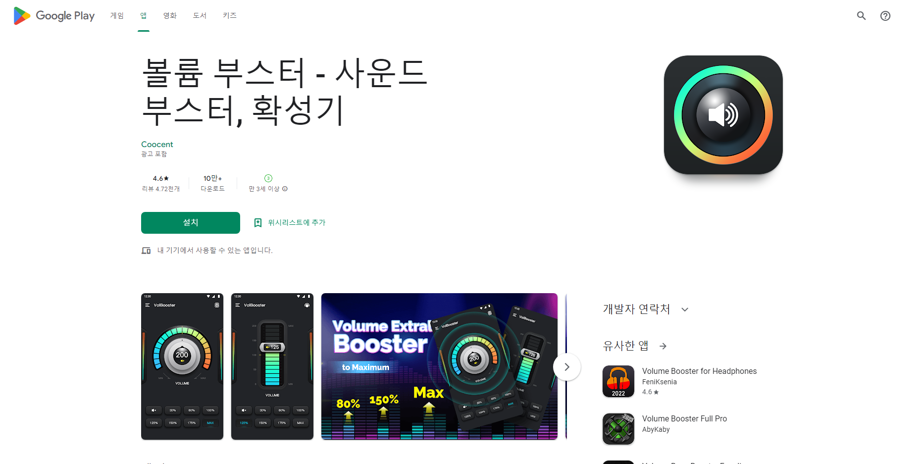 볼륨 부스터, 사운드 부스터, 확성기