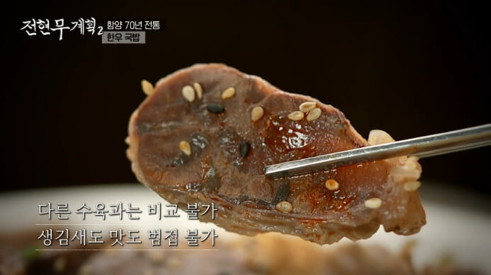 전현무계획-함양-한우수육