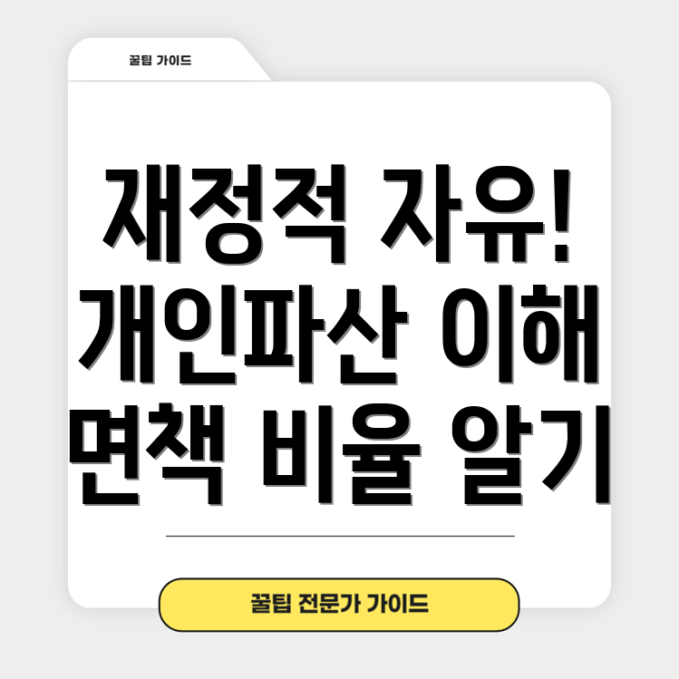 개인파산 신청