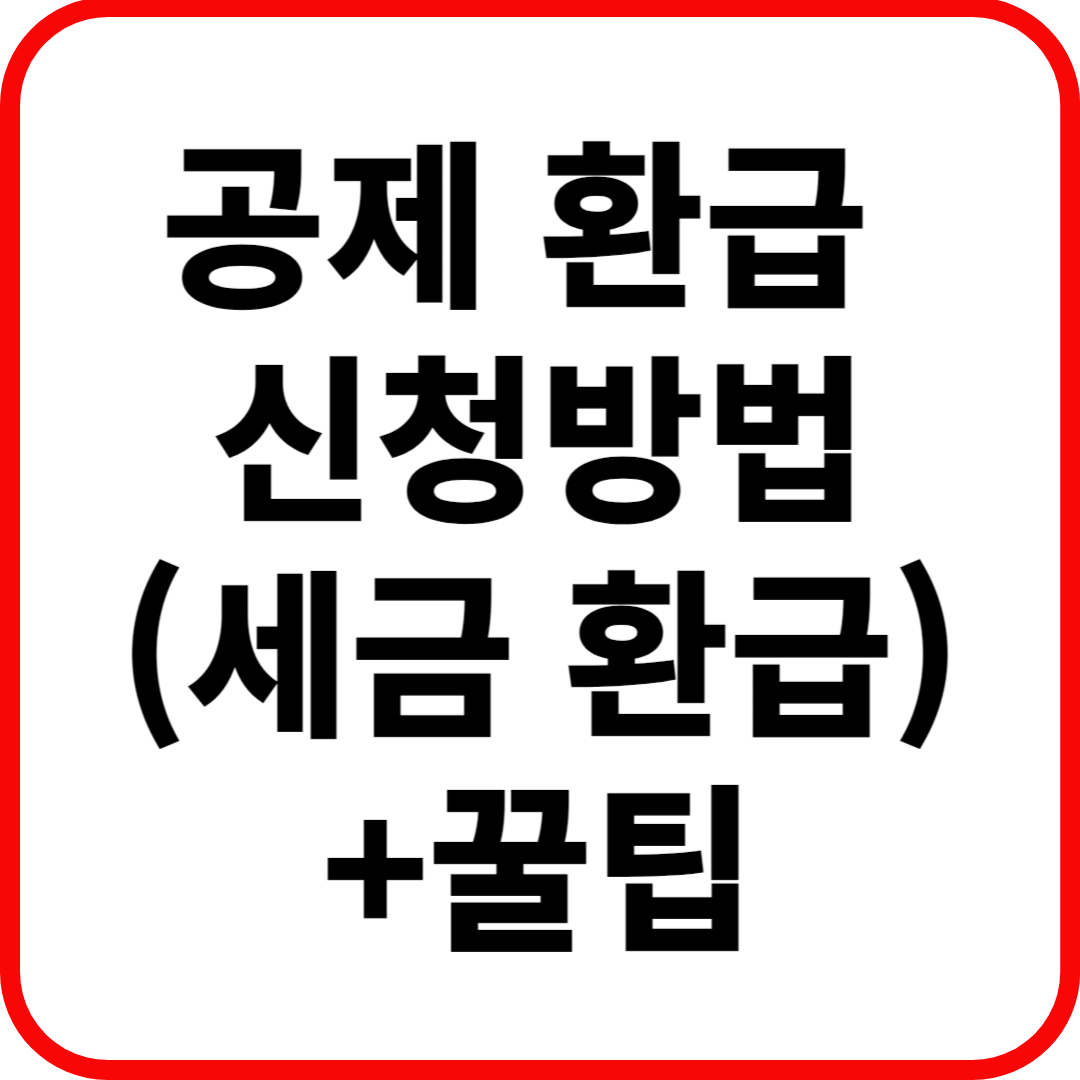 공제 환급 신청방법(세금 환급)+꿀팁