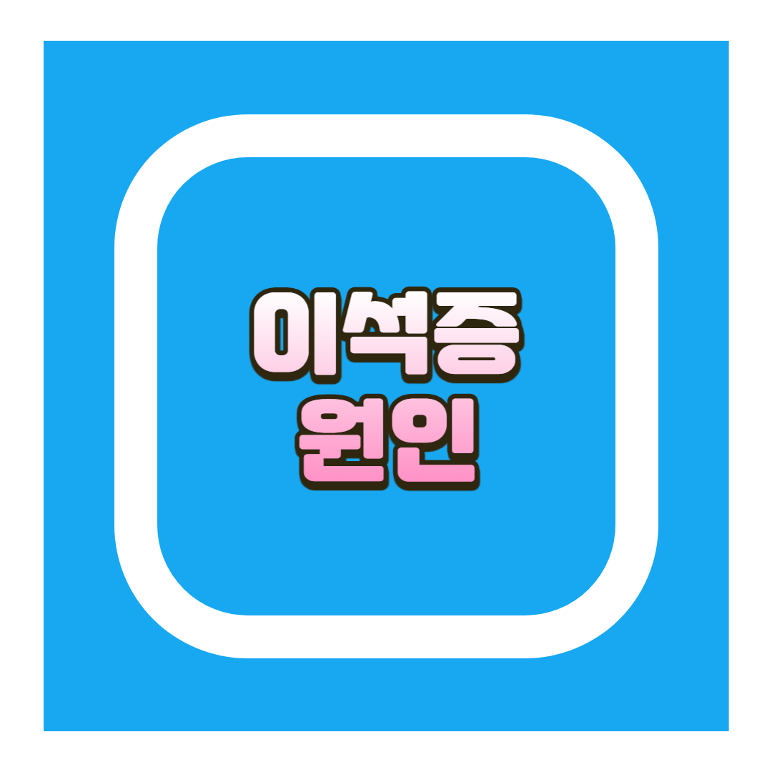 이석증 원인