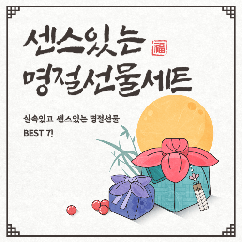 센스있는명절선물세트추천 추석선물세트 설선물세트