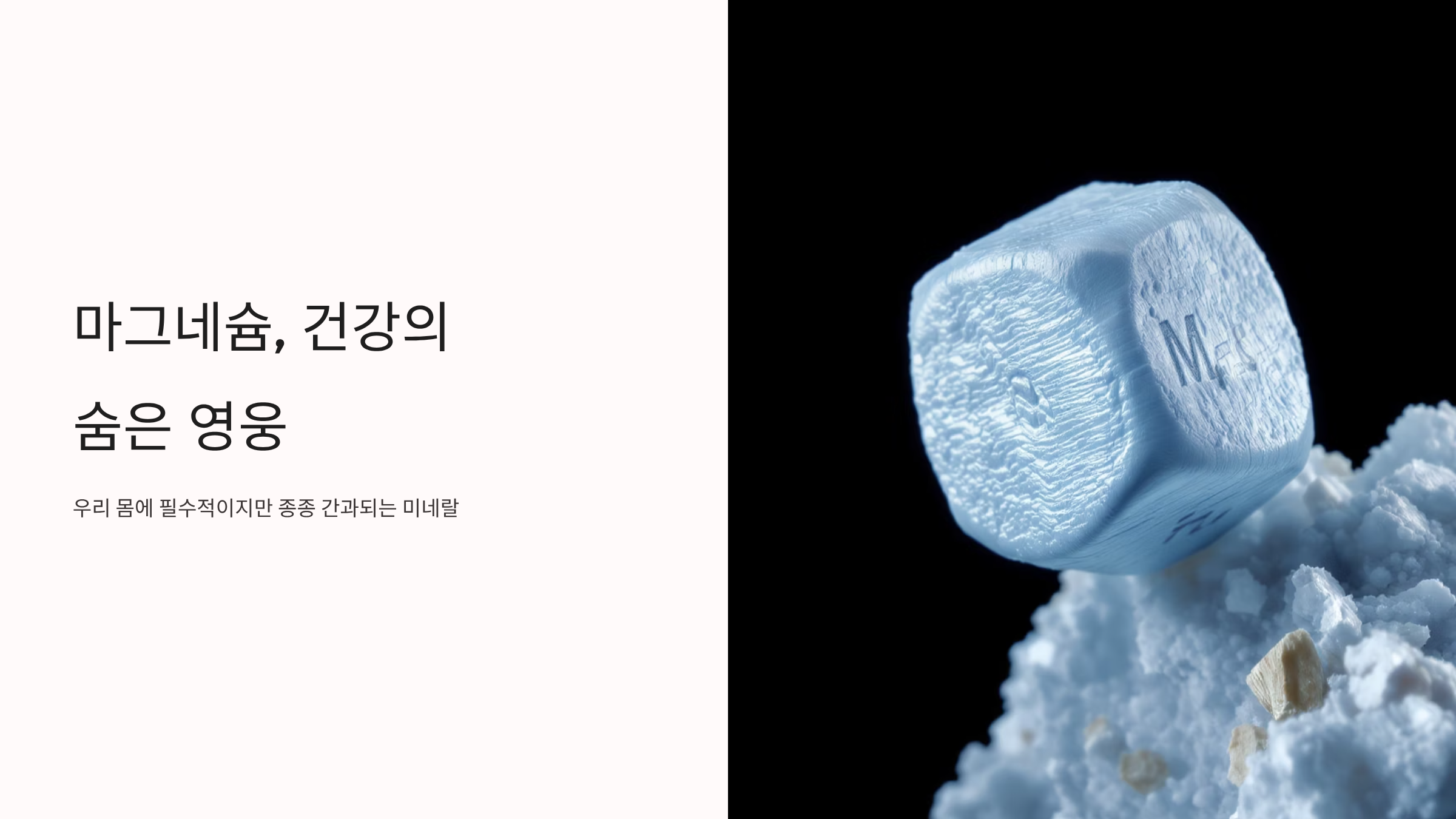 마그네슘 부족 증상과 해결 방법