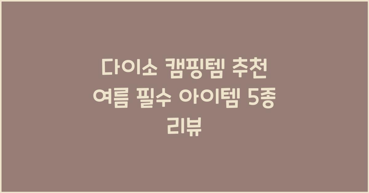 다이소 캠핑템
