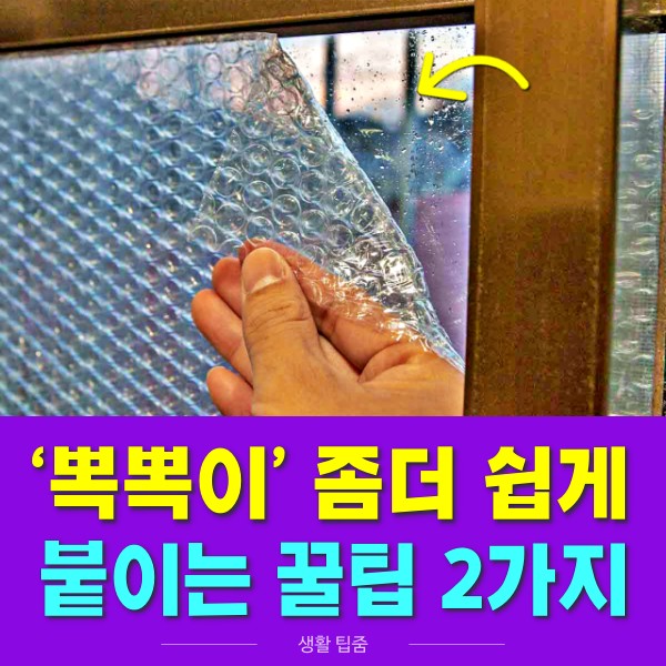창문 뽁뽁이 붙이는 방법 뽁뽁이 붙이기 꿀팁, 생활 팁줌 매일꿀정보