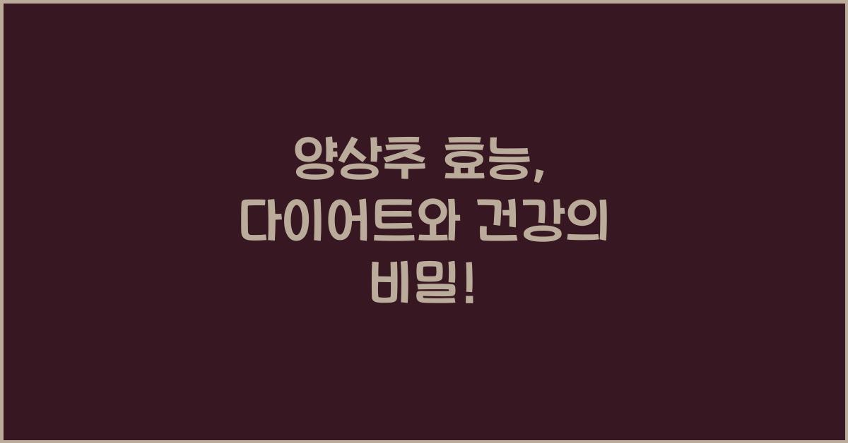 양상추 효능