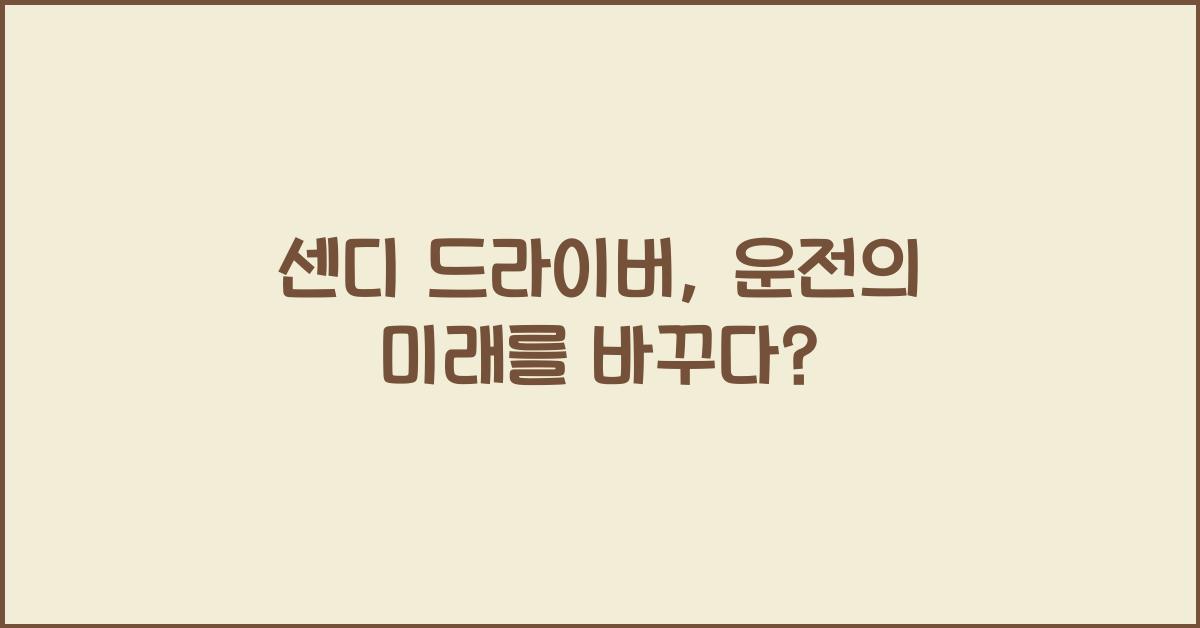 센디 드라이버