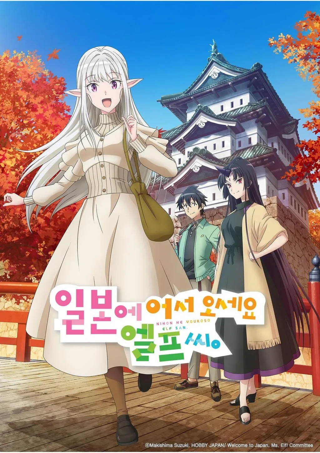 일본에 어서오세요 엘프 씨