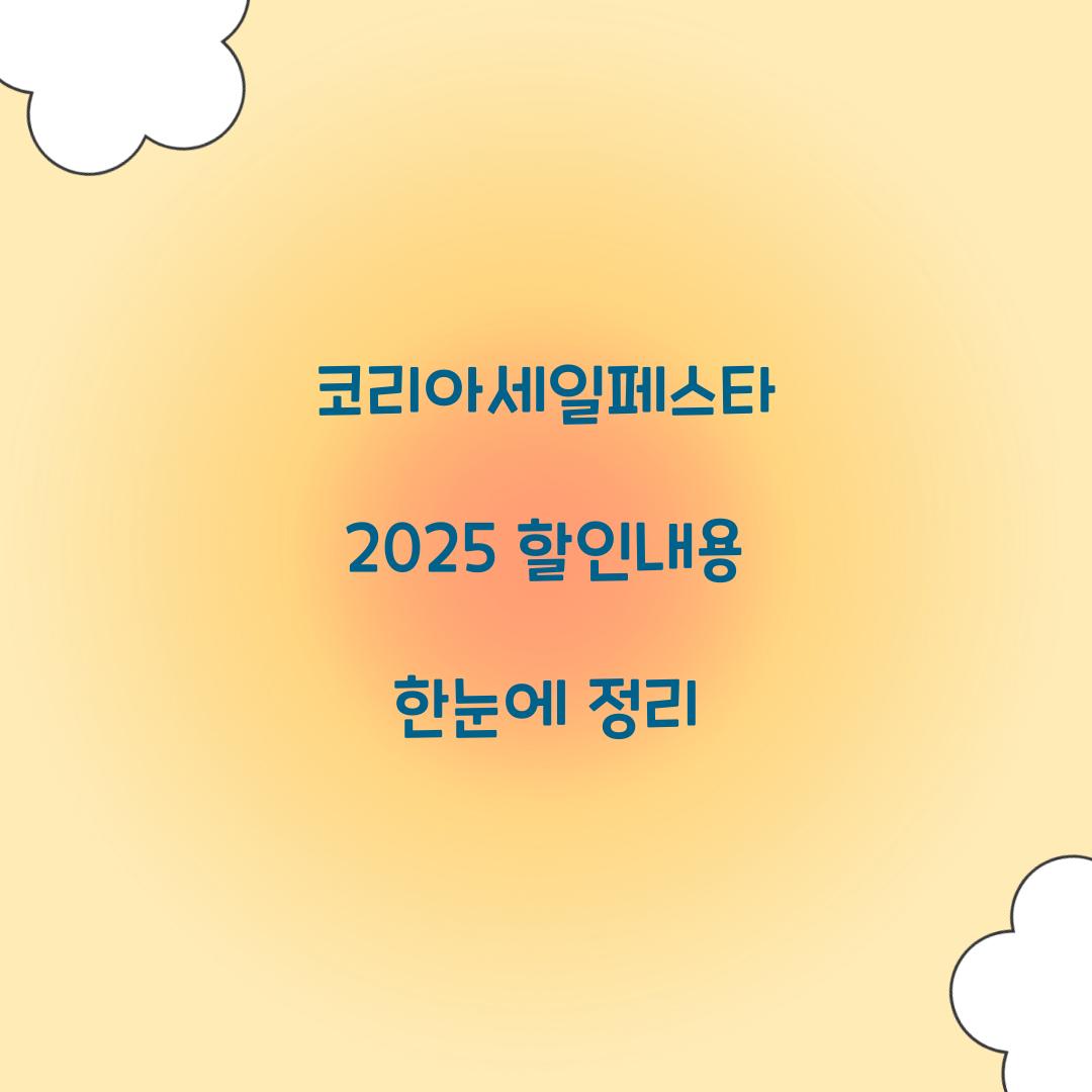 코리아세일페스타 2025 할인내용