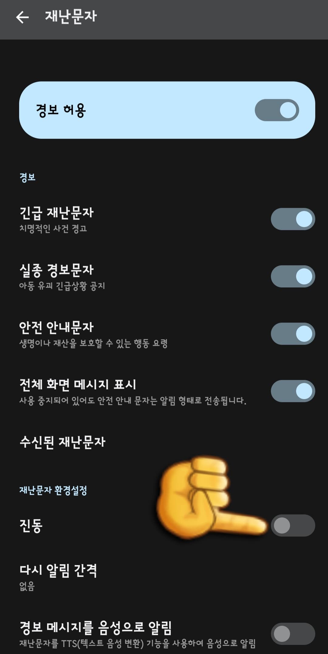 재난문자-켜기-및-끄는-방법-아래의-재난문자-환경설정에서-진동이-켜기인-상태에서-클릭하면-끄기를-할-수있다