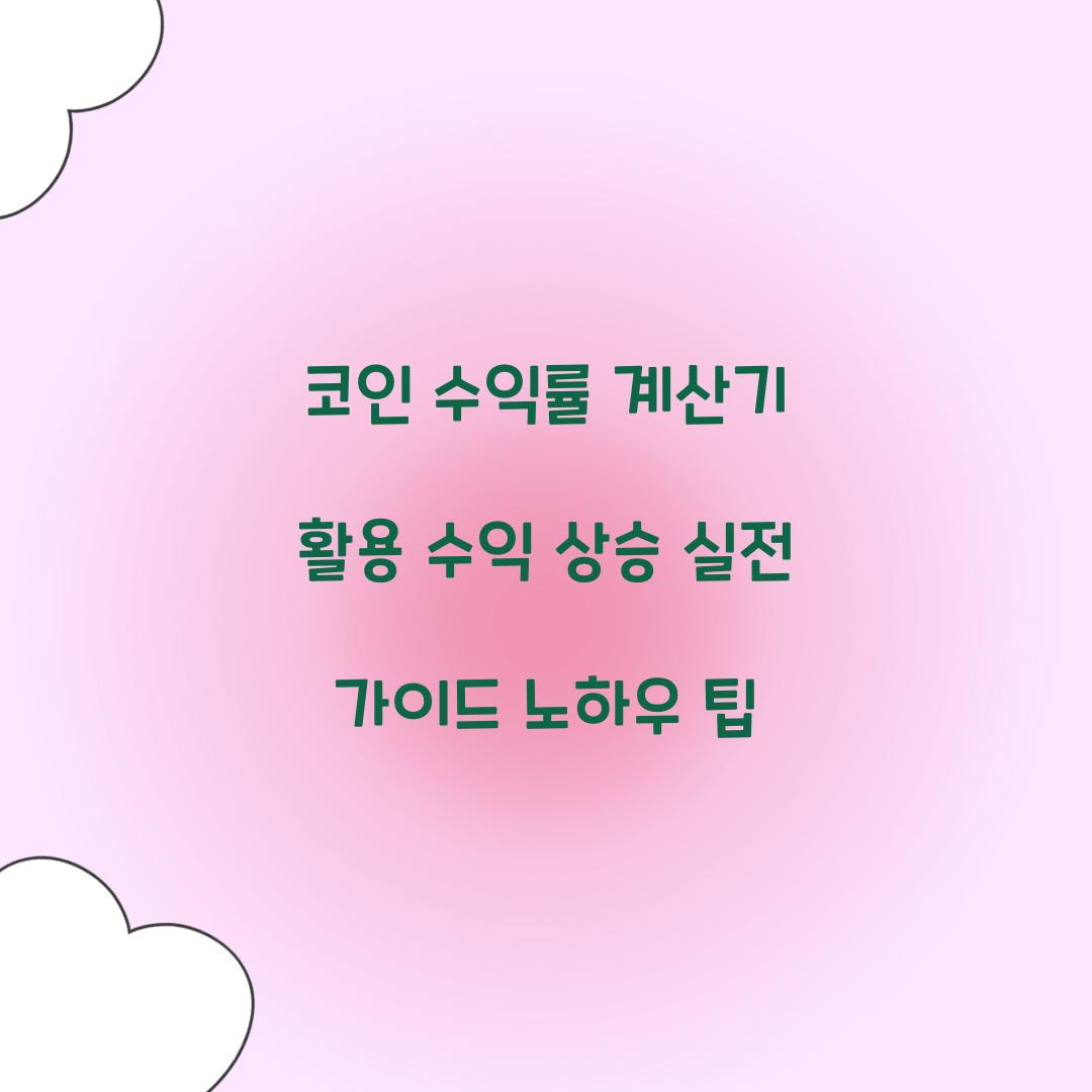 코인 수익률 계산기 활용
