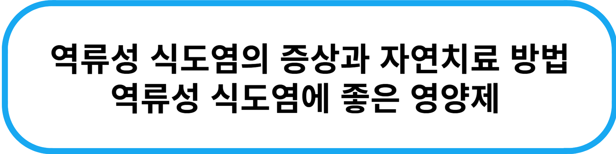 역류성 식도염의 증상과 자연치료 방법
역류성 식도염에 좋은 영양제