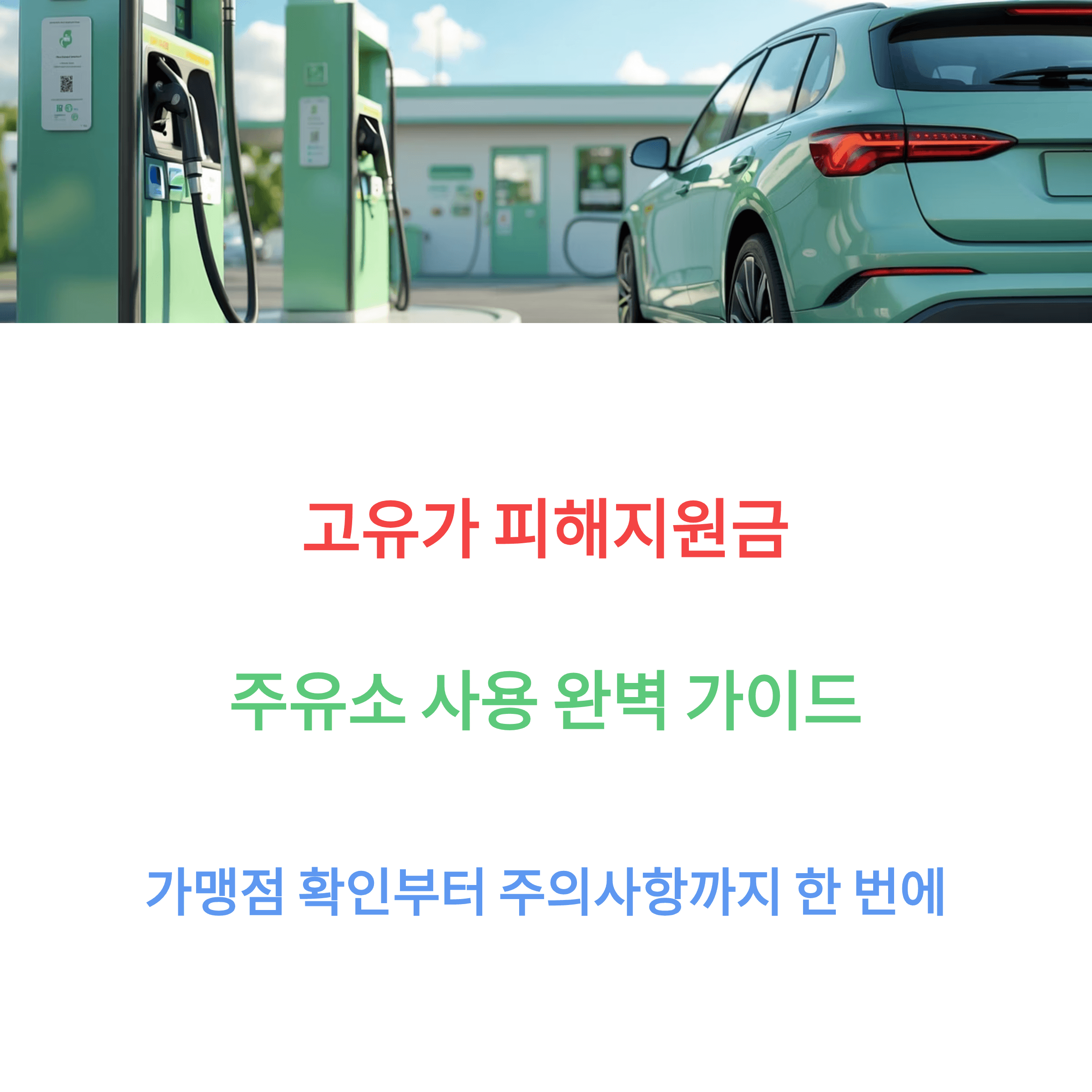 고유가 피해지원금 가능 주유소 ❘ 가맹점 확인&middot;주의사항까지 한 번에 썸네일