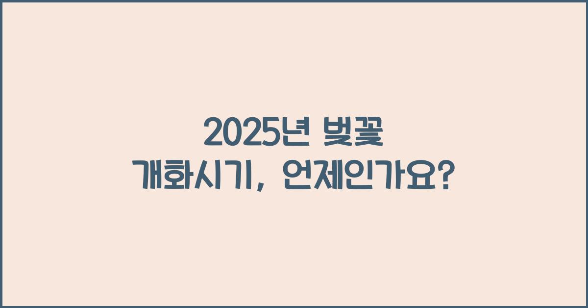 2025년 벚꽃 개화시기