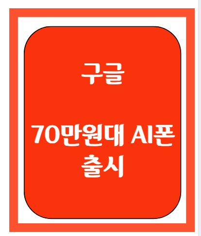 70만 원대로 만나는 AI 스마트폰, 픽셀 9a-사진