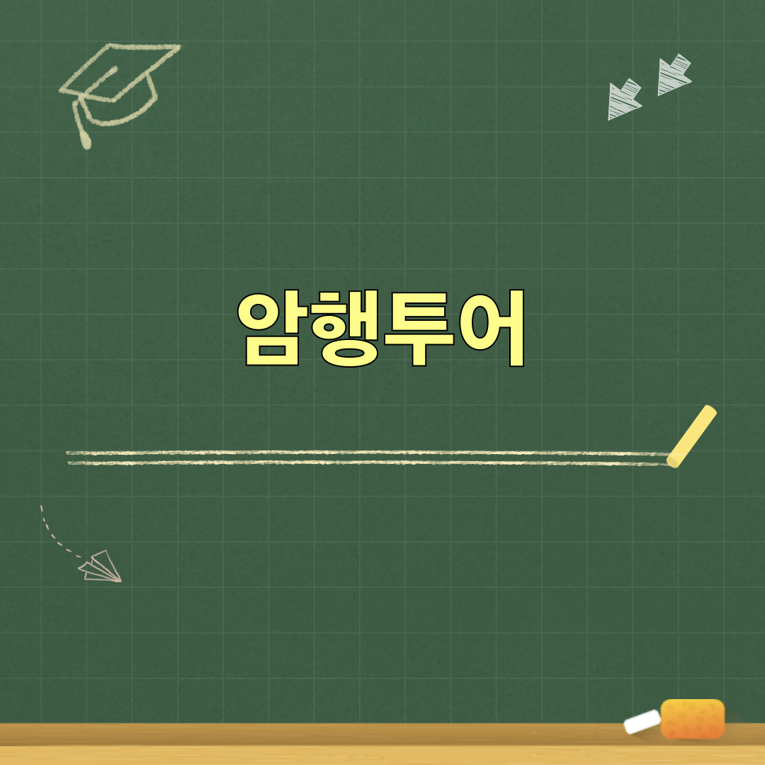 암행투어