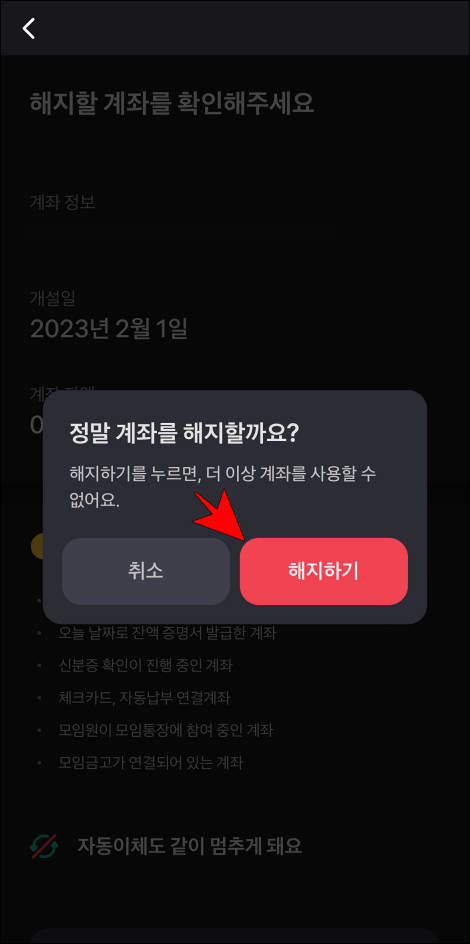 해지 확인의 &amp;#39;해지하기&amp;#39;를 선택