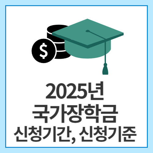 2025년-국가장학금-신청기간,-신청기준